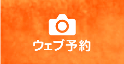 ウェブ予約
